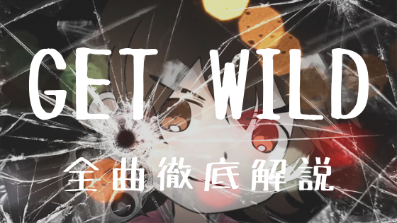 ワイルドすぎる曲数！『Get Wild』全曲徹底解説！！ | にじも